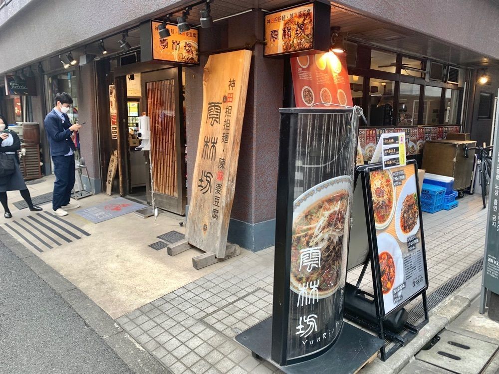 リトアニアの貴公子さんが投稿した雲林坊 九段店（ユンリンボウ）に関する口コミの画像