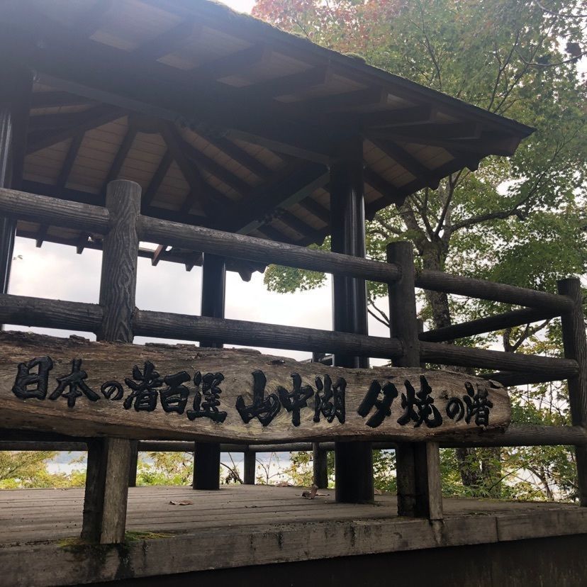 ホンキートンクさんが投稿した山中湖美術館に関する口コミの画像