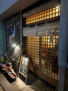 居酒屋 kuni.