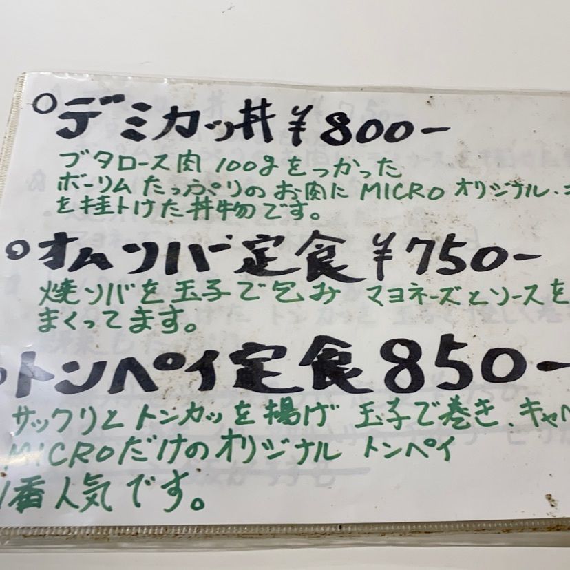 鉄道こまちさんが投稿したMICRO（ミクロ）に関する口コミの画像