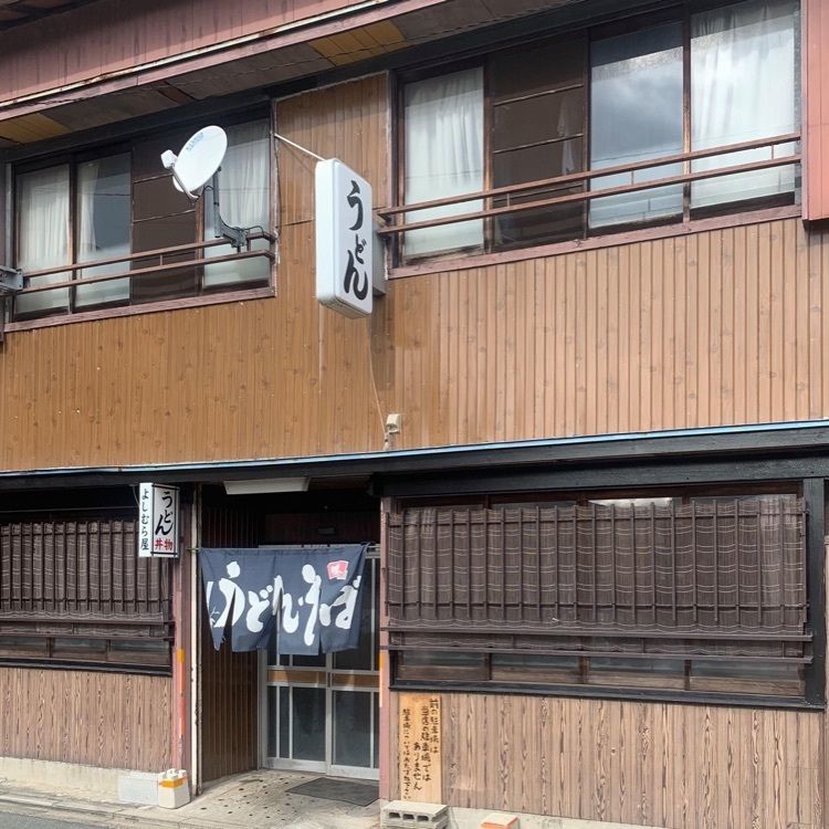 ＤＪゴン太さんが投稿したよしむら屋に関する口コミの画像