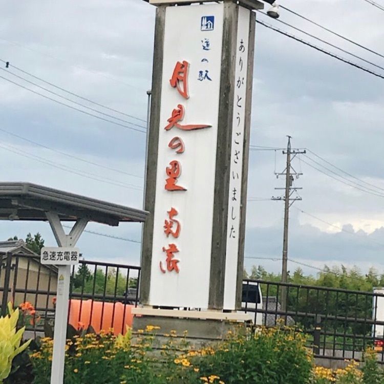 ＤＪゴン太さんが投稿した道の駅 月見の里 南濃に関する口コミの画像