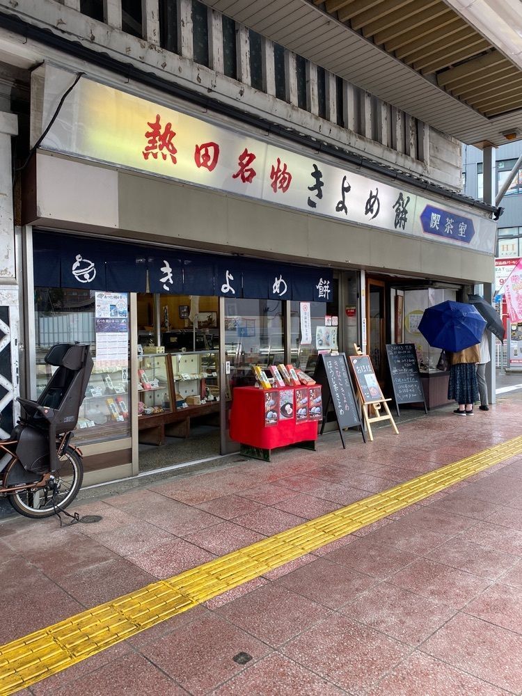 鉄道王さんが投稿したきよめ餅 名鉄神宮駅前売店に関する口コミの画像