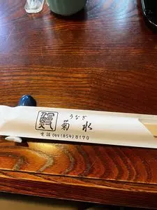 菊水（きくすい）
