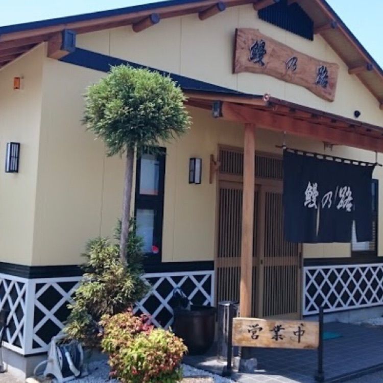 ＤＪゴン太さんが投稿した鰻乃路（ウナノジ）に関する口コミの画像