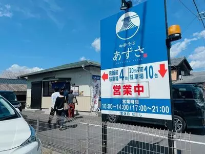 中華そば あずさ