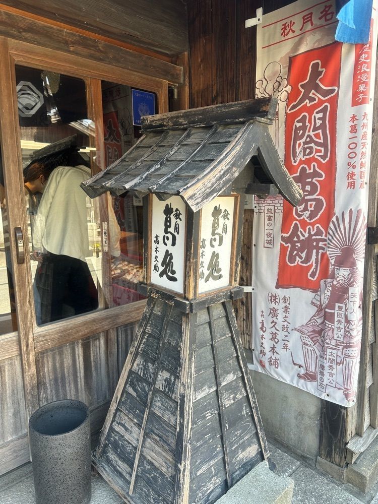 surumeさんが投稿した廣久葛本舗に関する口コミの画像