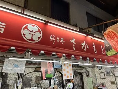 肉のさかもと 1枚目