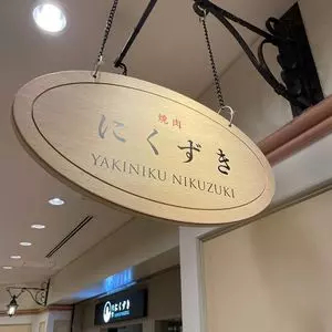 にくずき