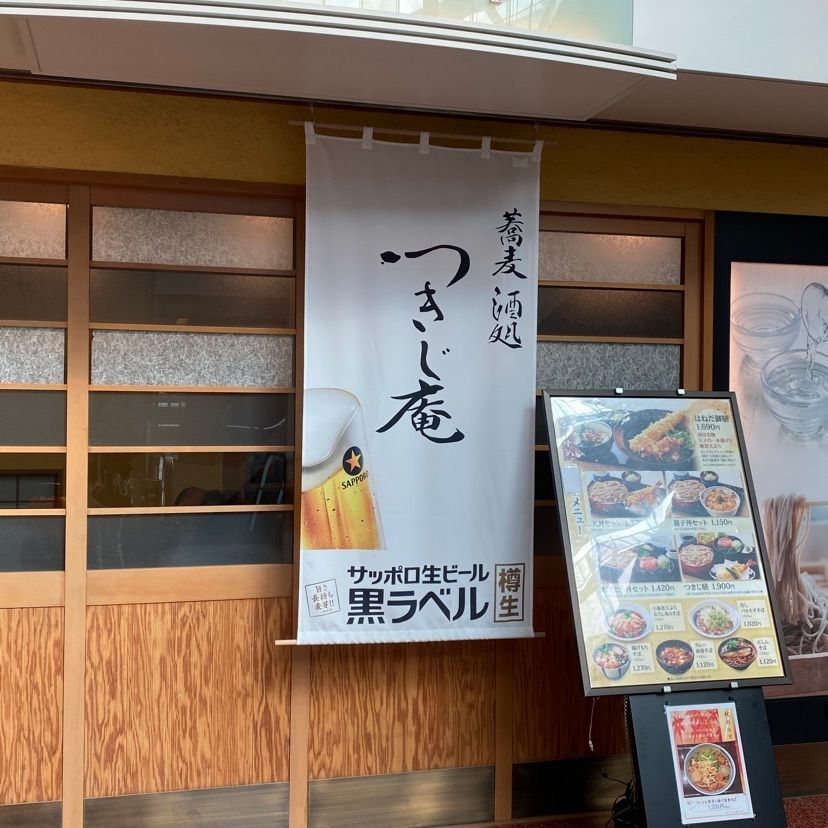 🤎アイヒンまま🤎さんが投稿した蕎麦酒処つきじ庵（そばさけどころつきじあん）に関する口コミの画像
