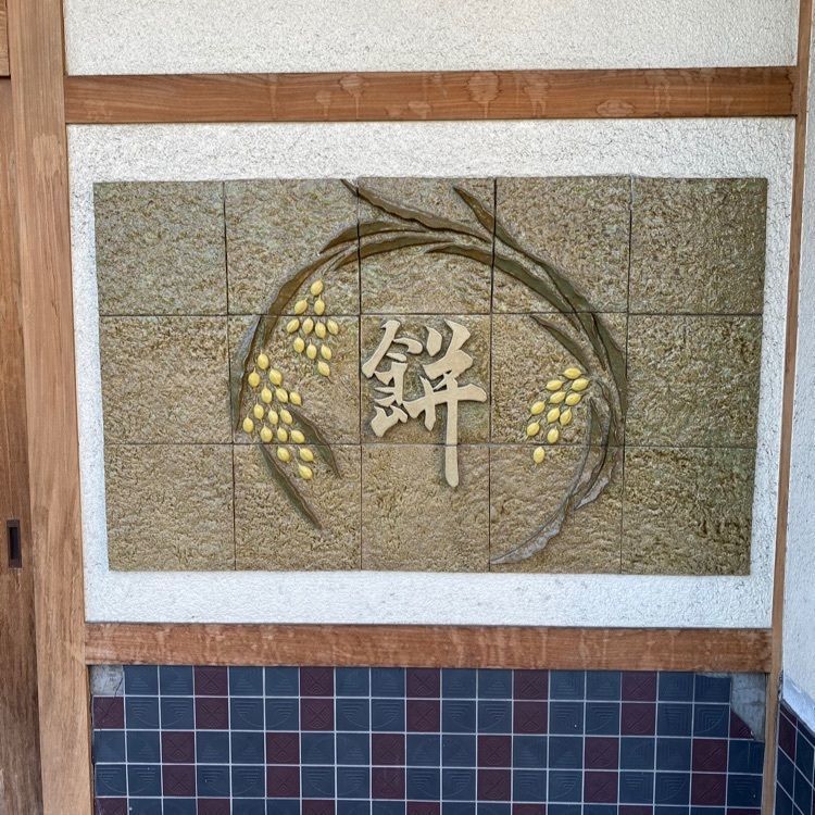 かめ_メグミさんが投稿した延命餅本舗（えんめいもちほんぽ）に関する口コミの画像