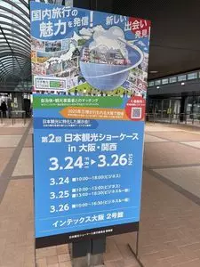 インテックス大阪