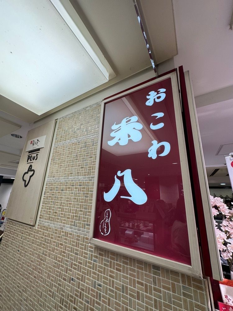 あんよさんが投稿したおこわ米八 アトレ吉祥寺店に関する口コミの画像