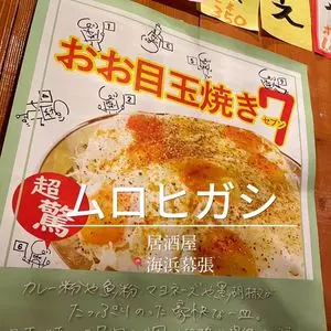 大衆酒場 ムロヒガシ