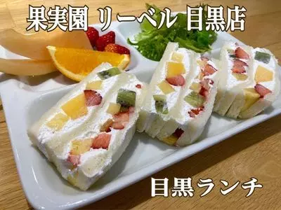 果実園 リーベル 目黒店