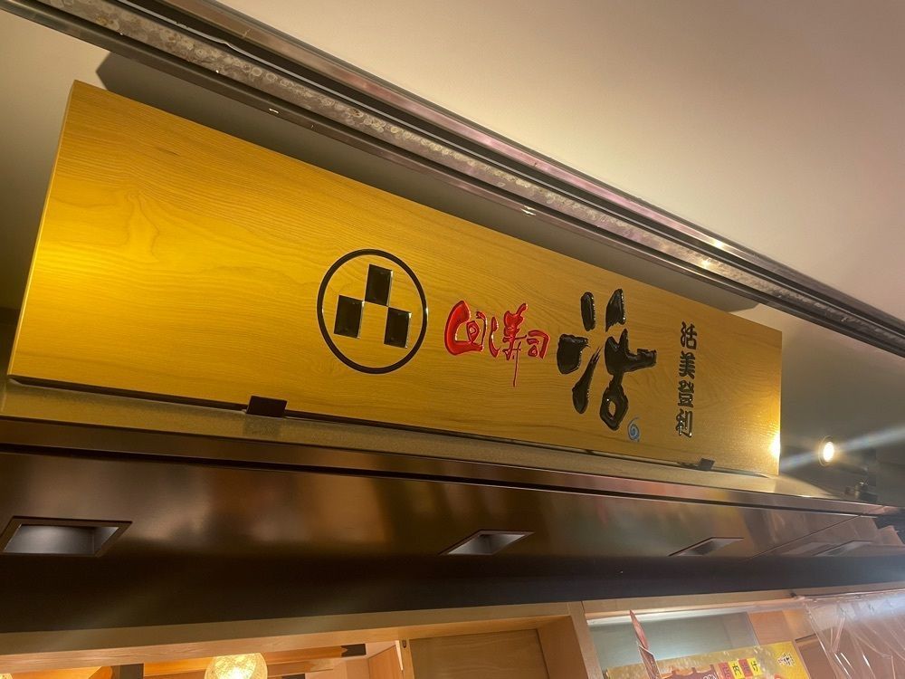 Andyさんが投稿した回し寿司 活 活美登利 目黒店 （かつ）に関する口コミの画像