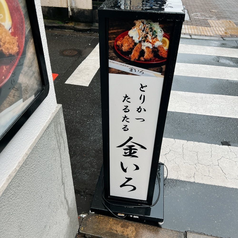 ヤジメシ　ボリューム満点東京グルメさんが投稿したとりかつ たるたる 金いろに関する口コミの画像