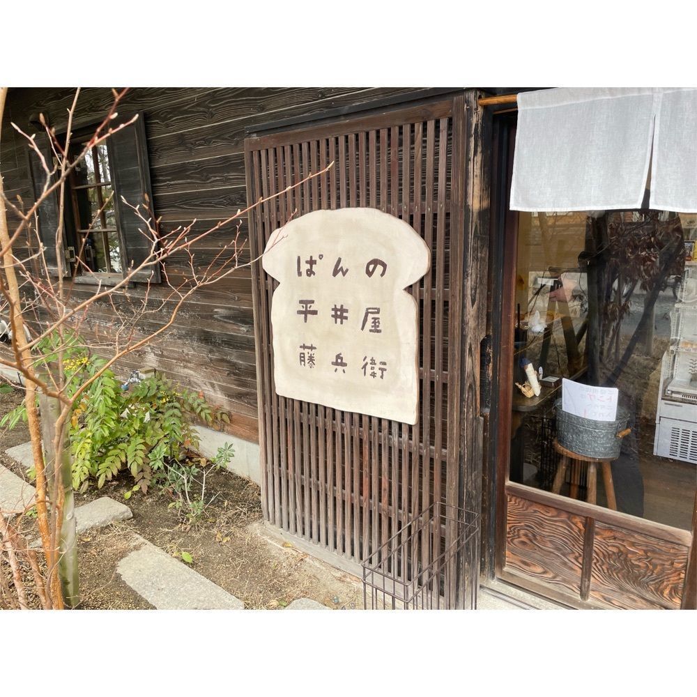 Kanaさんが投稿したぱんの平井屋藤兵衛に関する口コミの画像