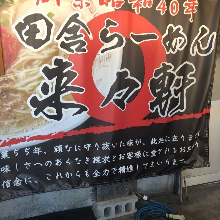 がんばれ元気さんが投稿した来々軒に関する口コミの画像
