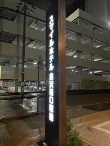 スマイルホテル 金沢西口駅前（Smile Hotel）