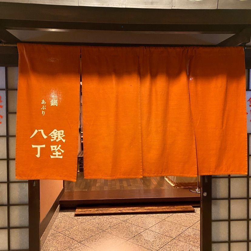 けんけんさんが投稿した銀座八丁 甲府ワシントンホテルプラザ（ギンザハッチョウ）に関する口コミの画像