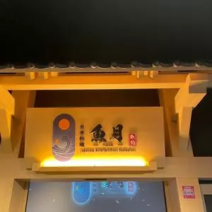 築地さかな一番 築地店（つきじ さかないちばん）