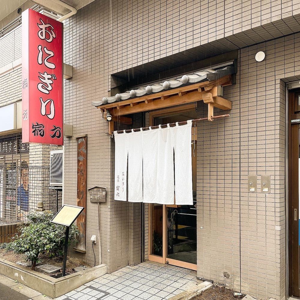 青木 孝文さんが投稿したおにぎり浅草宿六（おにぎり あさくさやどろく）に関する口コミの画像