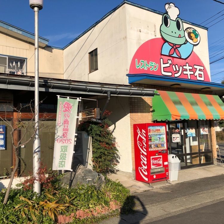 みいちゃんさんが投稿したビッキ石に関する口コミの画像
