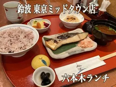 鈴波 東京ミッドタウン店（すずなみ）