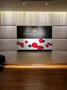 丸の内ホテル （MARUNOUCHI HOTEL TOKYO）