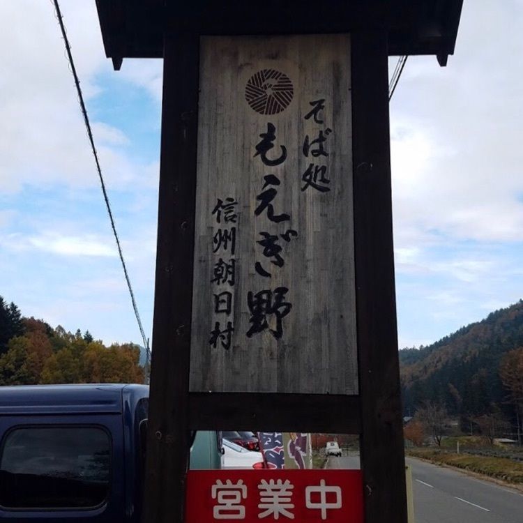 ＤＪゴン太さんが投稿したあさひそば打ち道場もえぎ野に関する口コミの画像