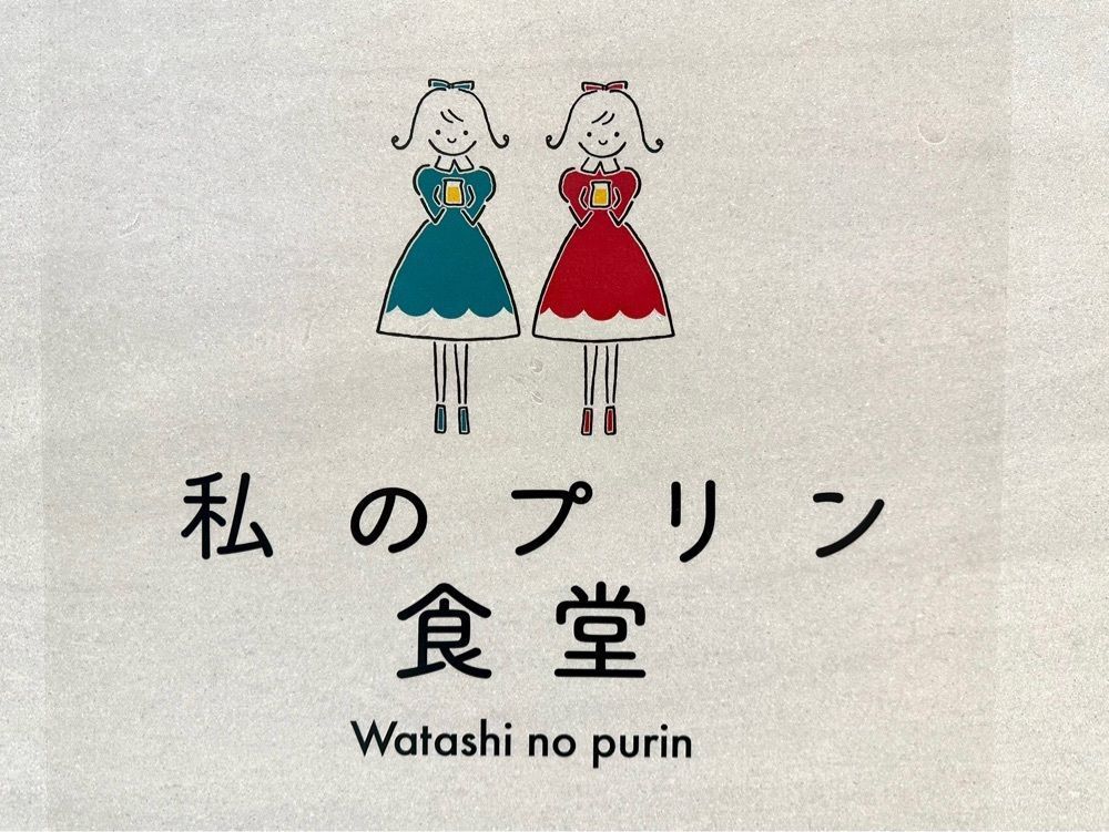 かずくんさんが投稿した私のプリン食堂 ららぽーと堺店に関する口コミの画像