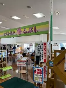 お食事処 華こぶし（【旧店名】レストラン 華こぶし）