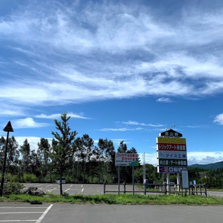 ＤＪゴン太さんが投稿した深山峠アートパークに関する口コミの画像