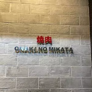 焼肉 ONAKANOMIKATA（オナカノミカタ）