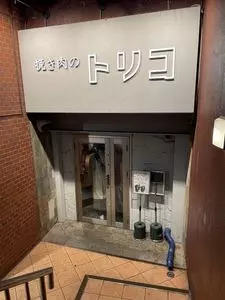 挽き肉のトリコ 渋谷店