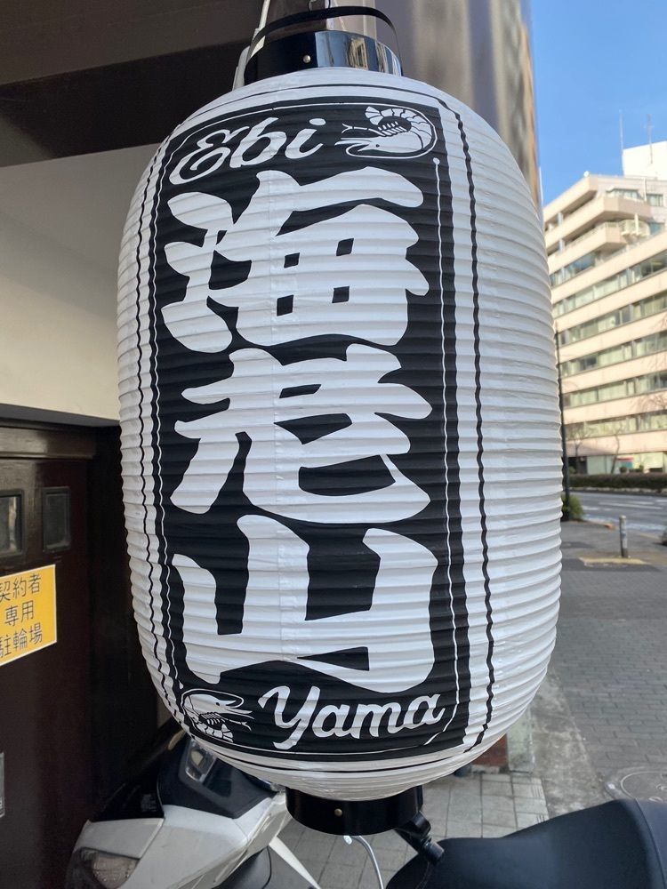 俺的、チートグルメ【東京・全国】さんが投稿した海老山に関する口コミの画像
