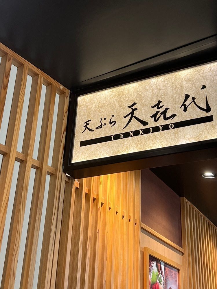 🤎アイヒンまま🤎さんが投稿した天ぷら 天喜代 東京駅店（てんきよ）に関する口コミの画像