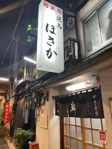 ほさか