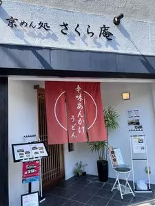 さくら庵
