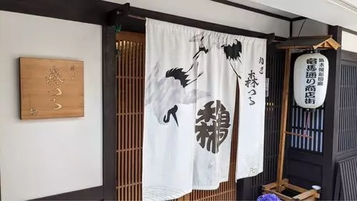 肉匠　森つる