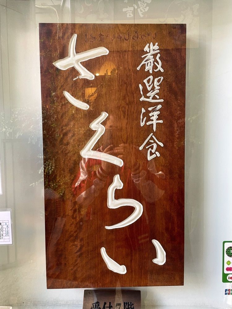 ZMA066さんが投稿した厳選洋食さくらい（ゲンセンヨウショクサクライ）に関する口コミの画像
