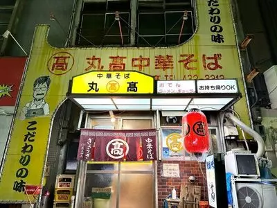 本家 アロチ 丸高(ホンケ アロチ マルタカ) 2枚目