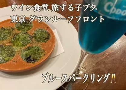 ワイン食堂 旅する子ブタ 東京 グランルーフフロント店