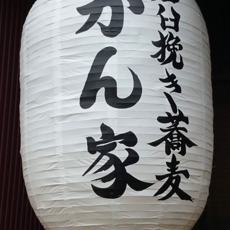 ＤＪゴン太さんが投稿した石臼挽き蕎麦 かん家に関する口コミの画像