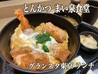 とんかつ まい泉食堂 グランスタ東京店