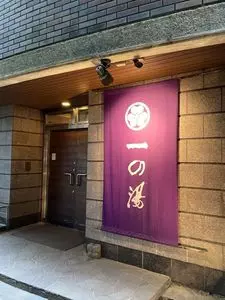 仙石高原大箱根一の湯