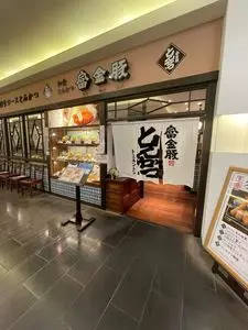 富金豚 金沢フォーラス店（とみきんとん）