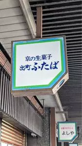 出町ふたば（でまちふたば）
