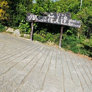 花人逢（かじんほう） 7枚目